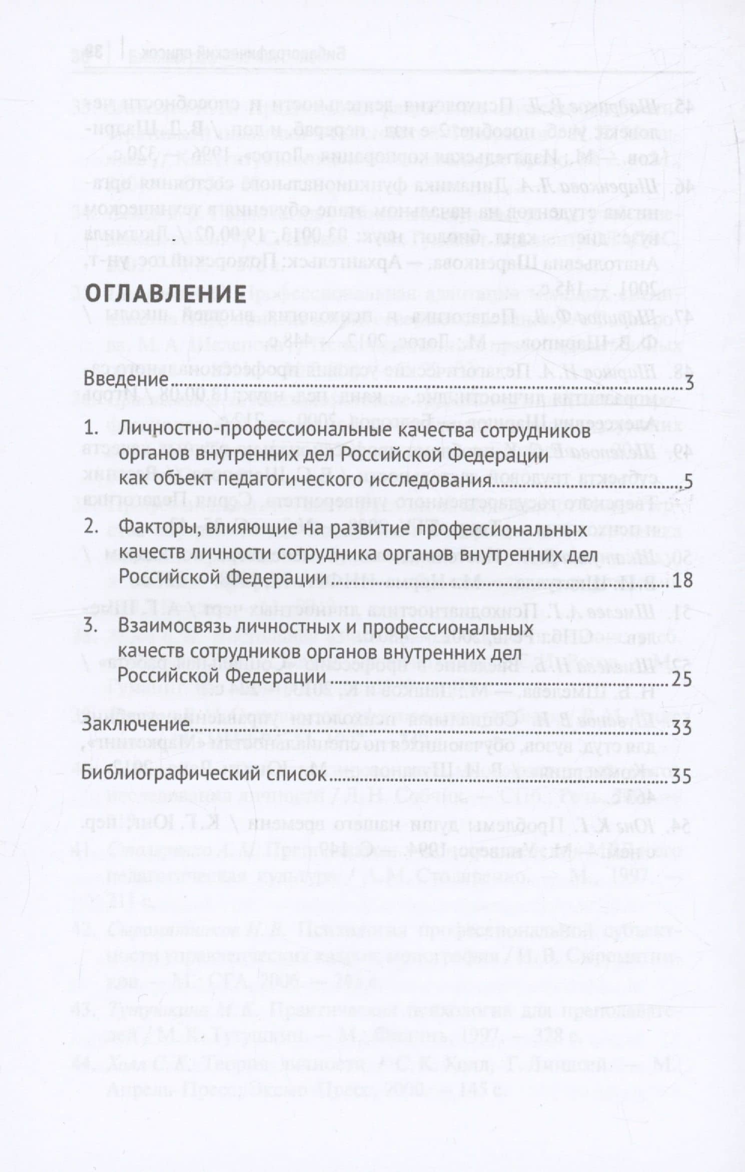 Развитие личности сотрудника органов внутренних дел в процессе профессионального обучения (первоначальной подготовки) в вузах МВД России. Монография — Александр Сергеевич Андрианов (3)