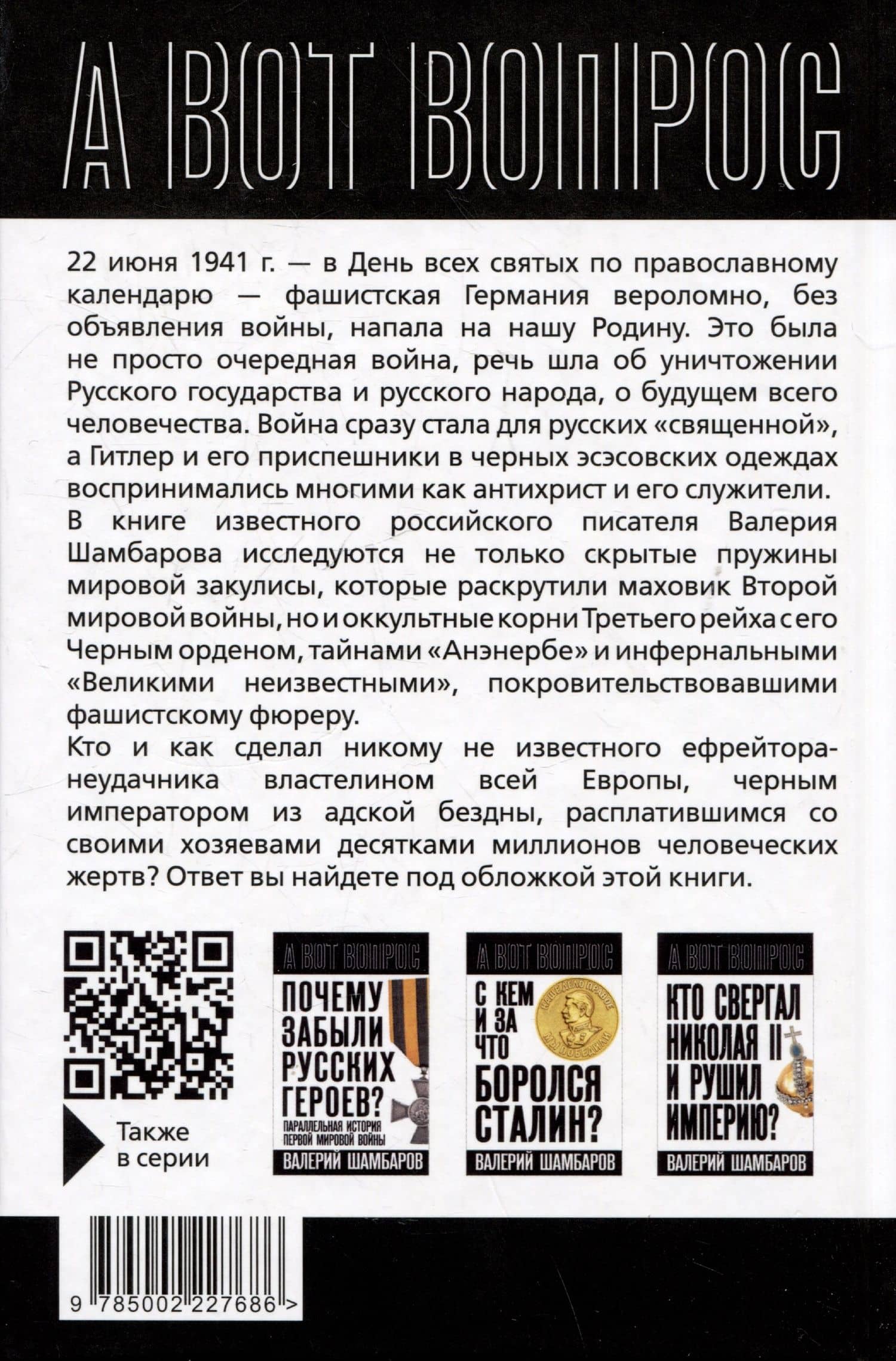 Почему Гитлер напал на СССР? — Валерий Евгеньевич Шамбаров (2)