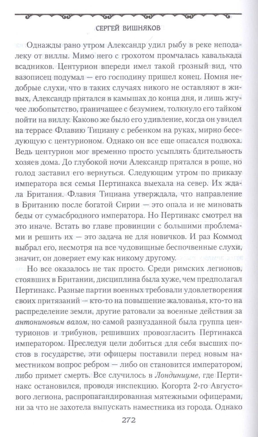 Тевтобургский лес. Падение Геркулеса. Роман. Повесть — Сергей Вишняков (3)