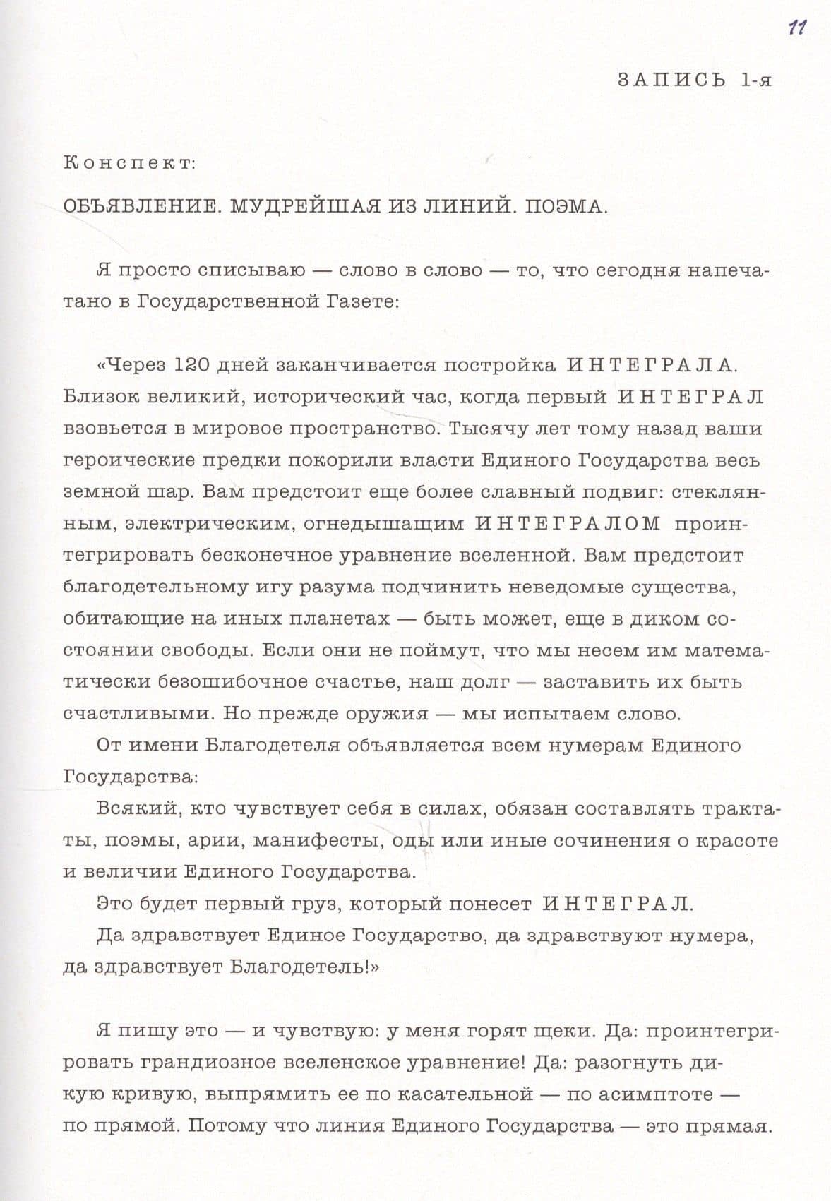 Мы: Роман — Евгений Иванович Замятин (3)