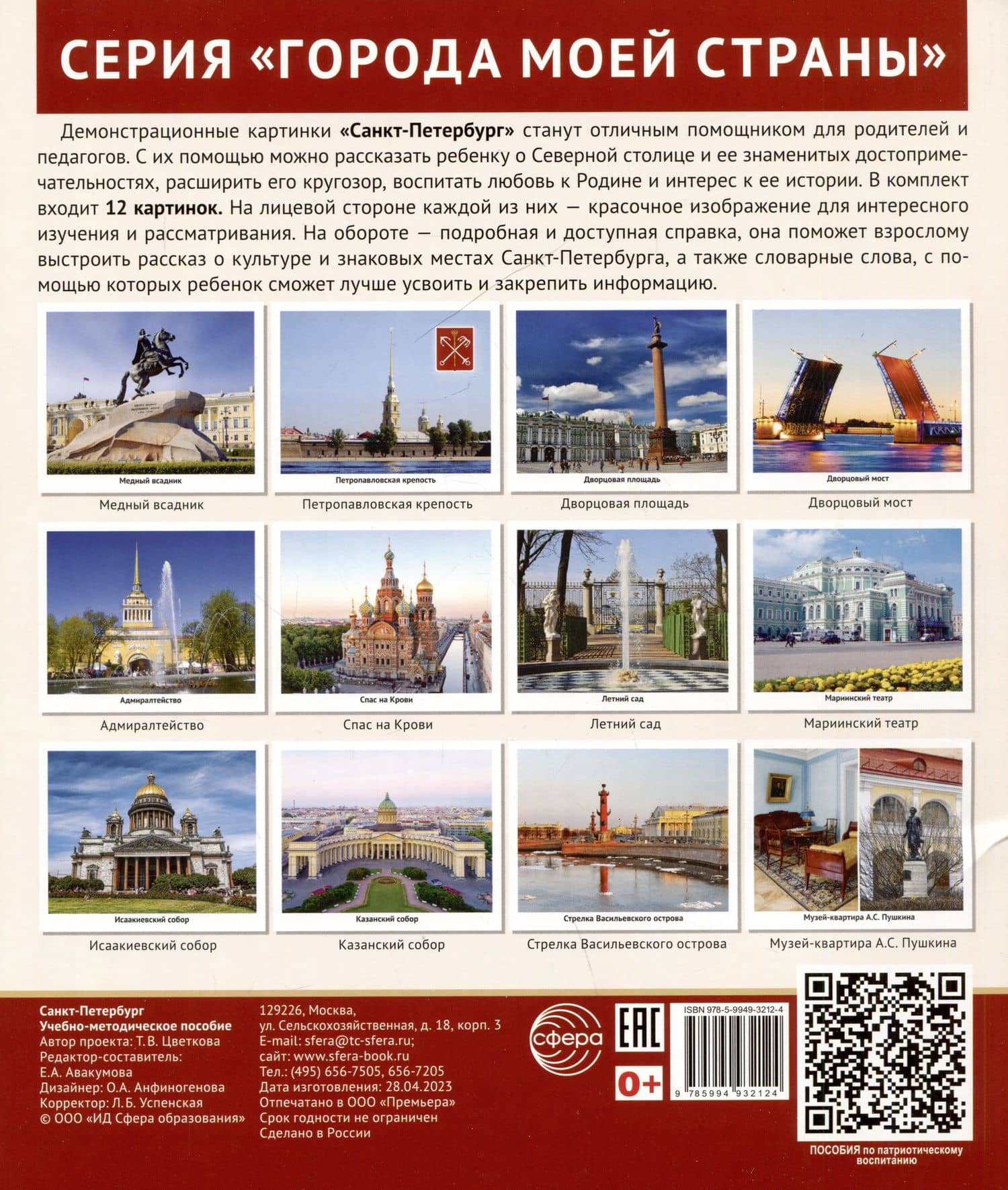 Города моей страны. Санкт-Петербург.12 демонстрационных картинок с текстом на обороте — Татьяна Владиславовна Цветкова (2)