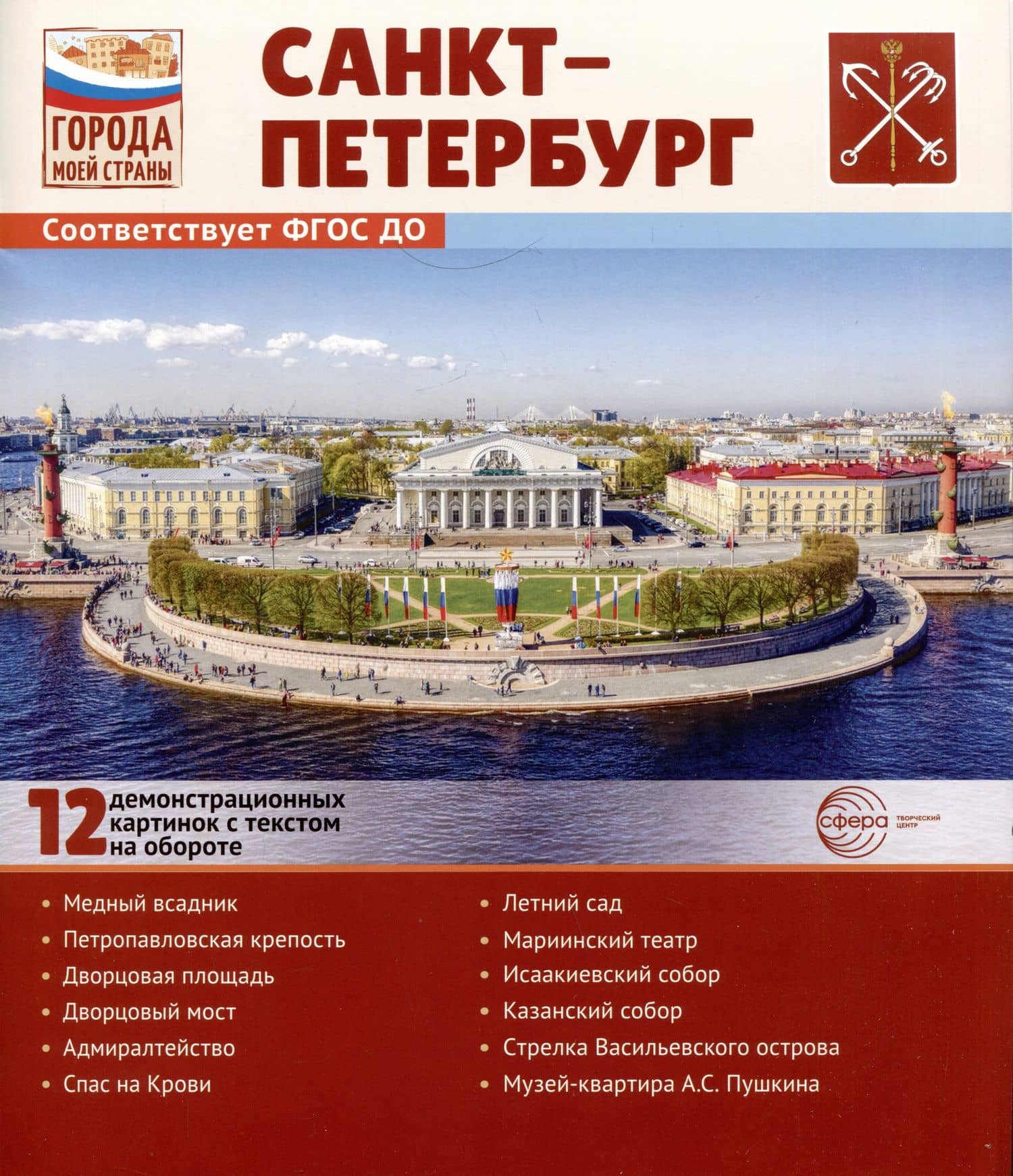 Города моей страны. Санкт-Петербург.12 демонстрационных картинок с текстом на обороте — Татьяна Владиславовна Цветкова