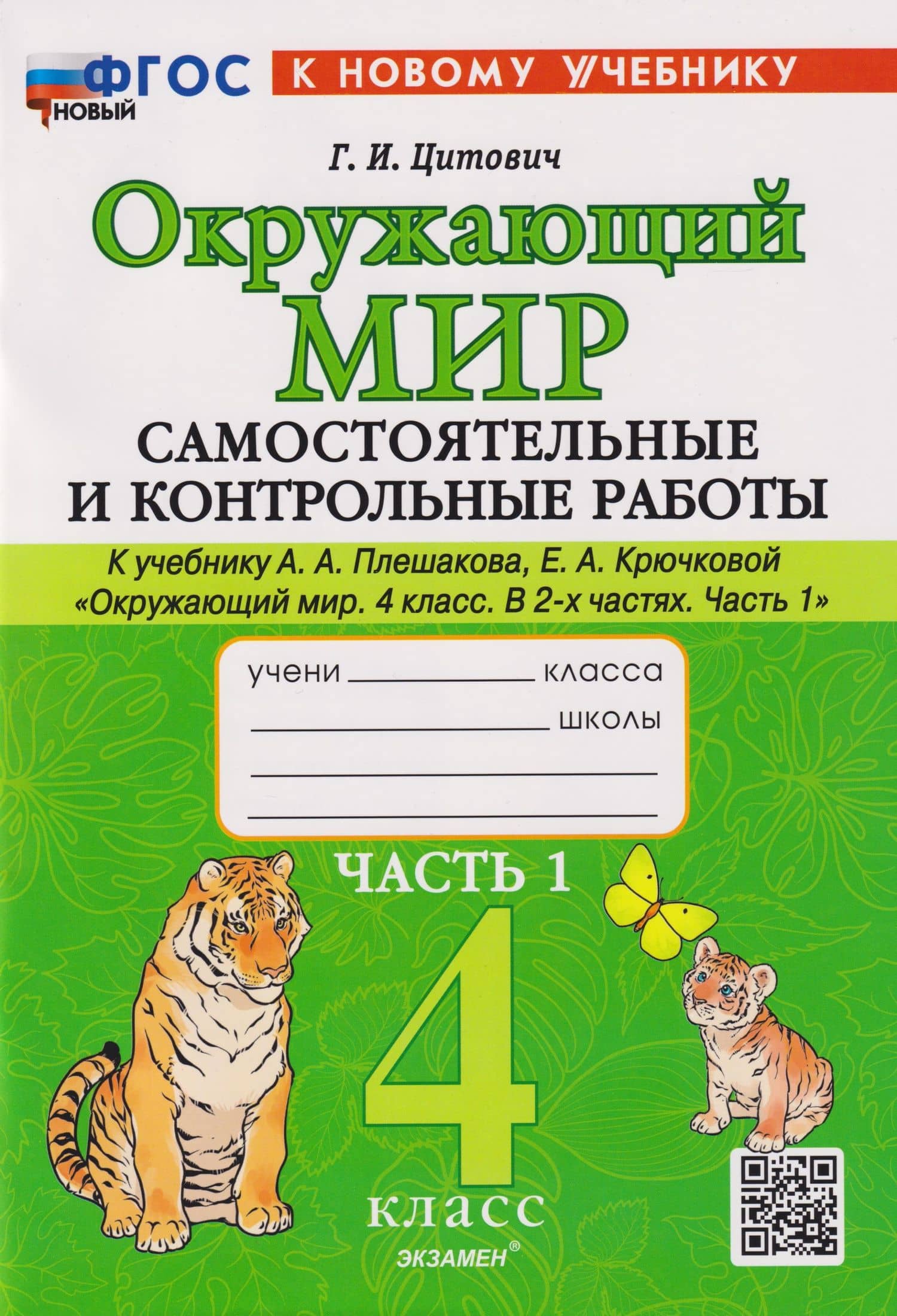 Окружающий мир. 4 класс. Самостоятельные и контрольные работы к учебнику А.А. Плешакова, Е.А. Крючковой "Окружающий мир. 4 класс". В 2-частях. Часть 1. ФГОС НОВЫЙ (к новому учебнику) — Галина Ивановна Цитович