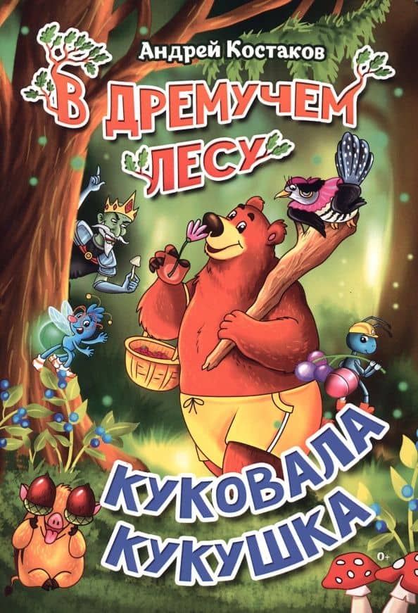 В дремучем лесу куковала кукушка — Андрей Михайлович Костаков