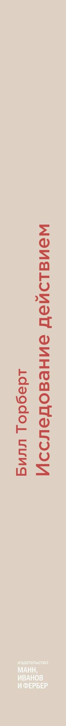 Исследование действием. Лидерство на острие настоящего — Джеки Кили (3)