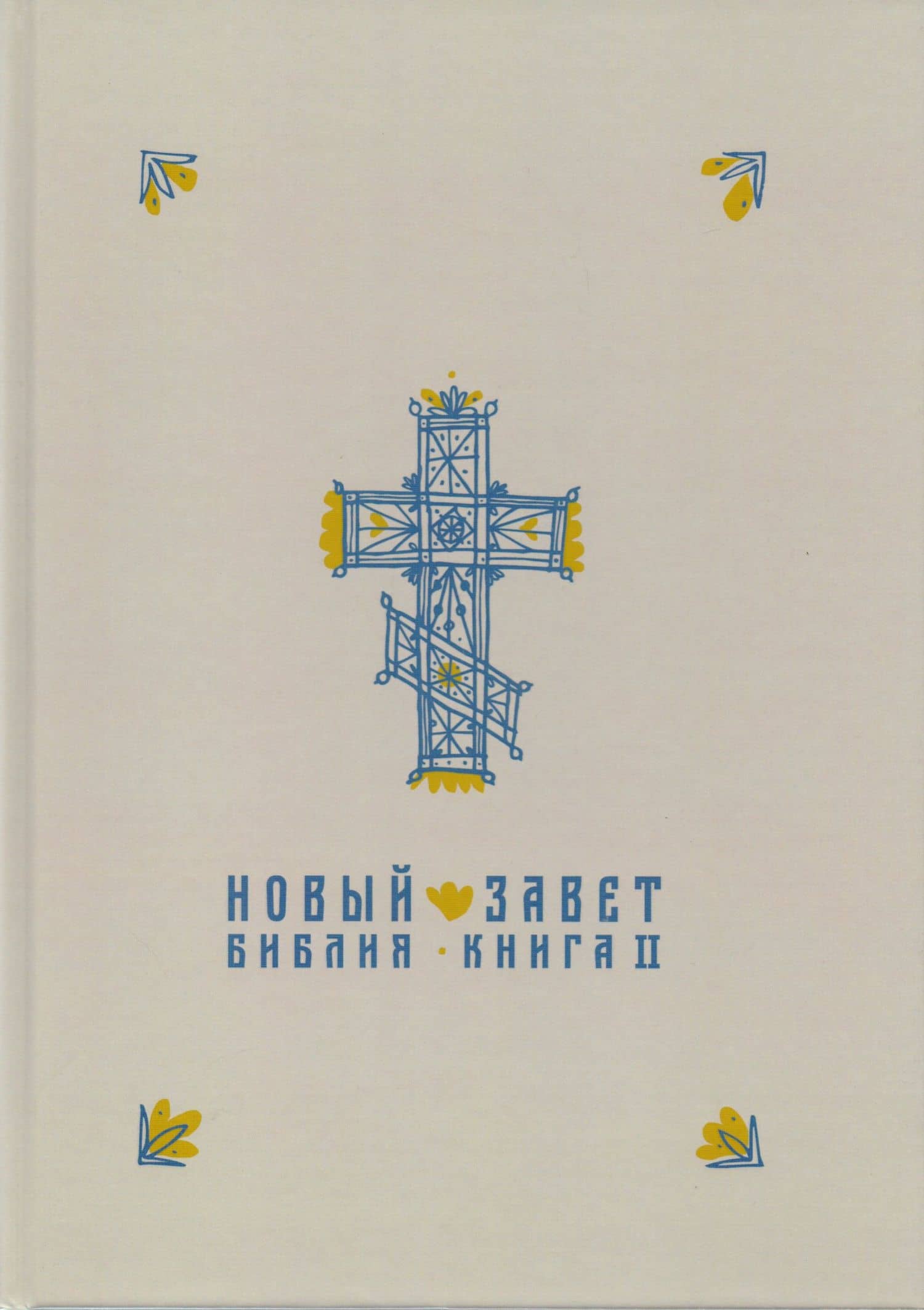 Новый Завет в синодальном переводе