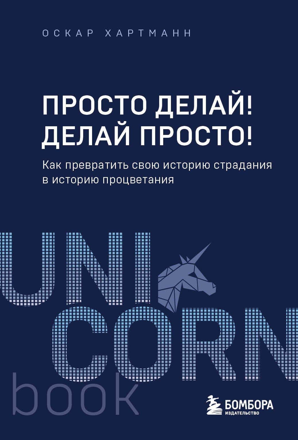 Просто делай! Делай просто! Как превратить свою историю страдания в историю процветания — Оскар Хартманн