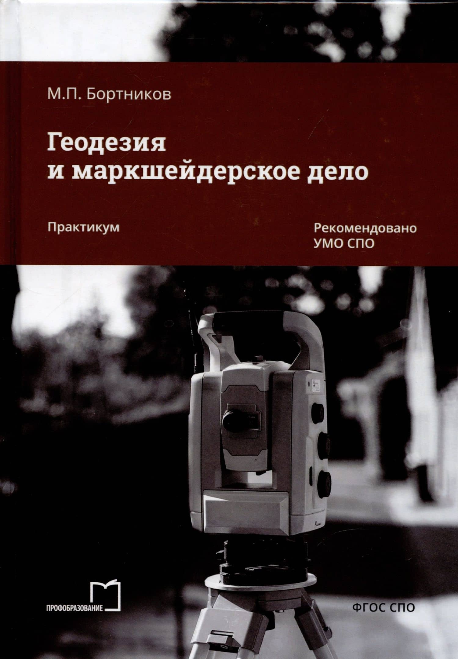 Геодезия и маркшейдерское дело. Практикум — В.В. Гусев