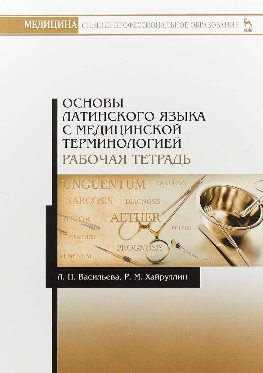 Основы латинского языка с медицинской терминологией. Рабочая тетрадь. Уч. Пособие
