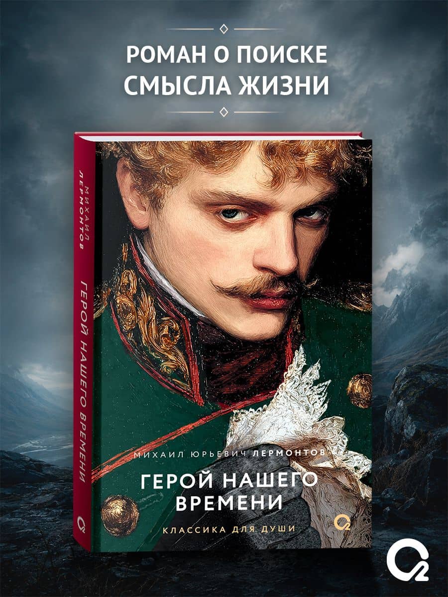 Герой нашего времени: избранное — Михаил Юрьевич Лермонтов (3)