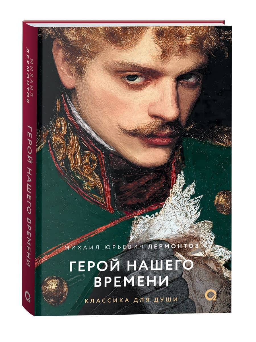 Герой нашего времени: избранное — Михаил Юрьевич Лермонтов (2)