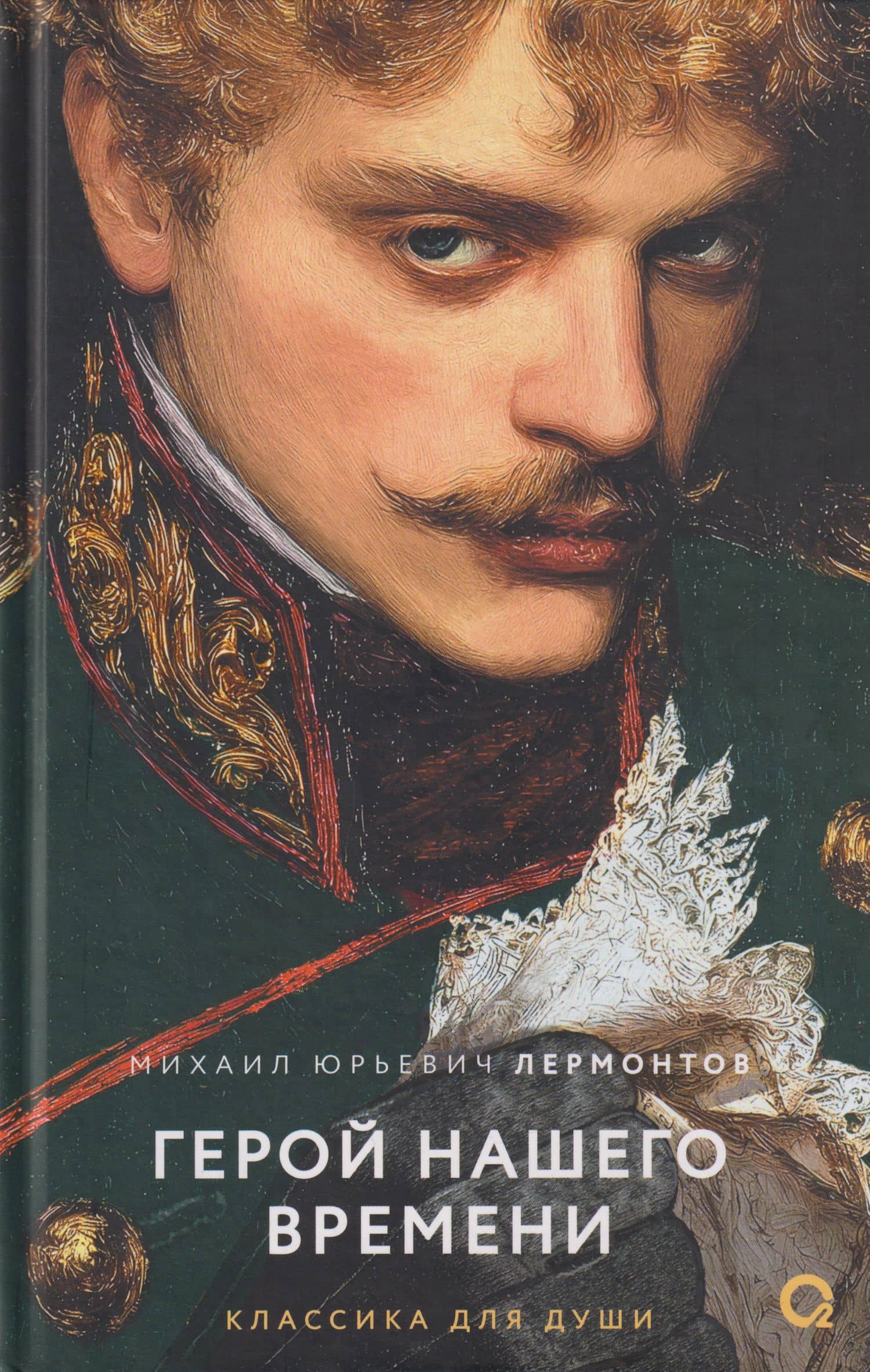 Герой нашего времени: избранное — Михаил Юрьевич Лермонтов