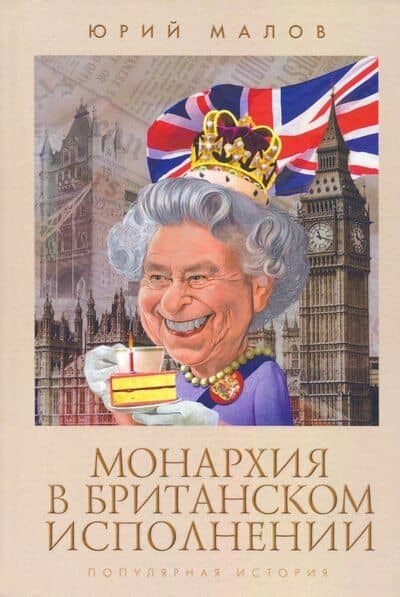 Монархия в британском исполнении (популярная история) — Юрий Александрович Малов