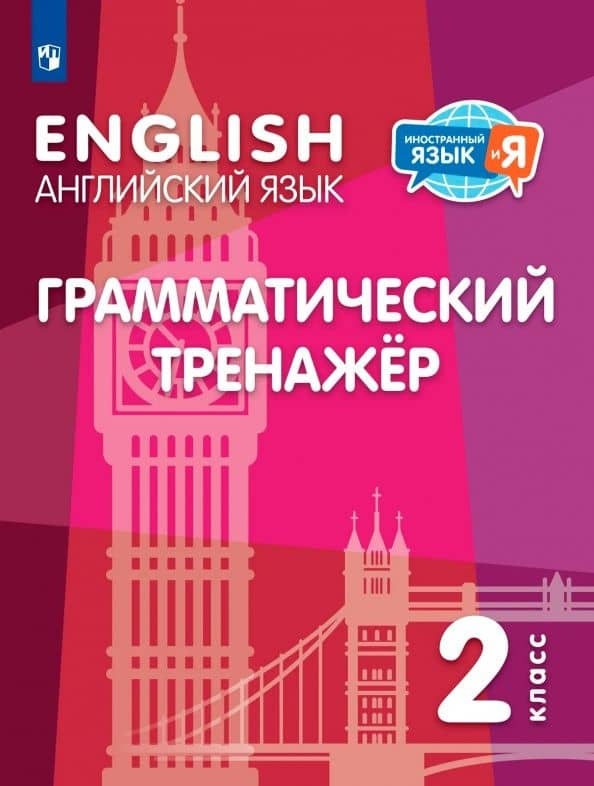 Английский язык. 2 класс. Грамматический тренажер — Светлана Анатольевна Пастухова