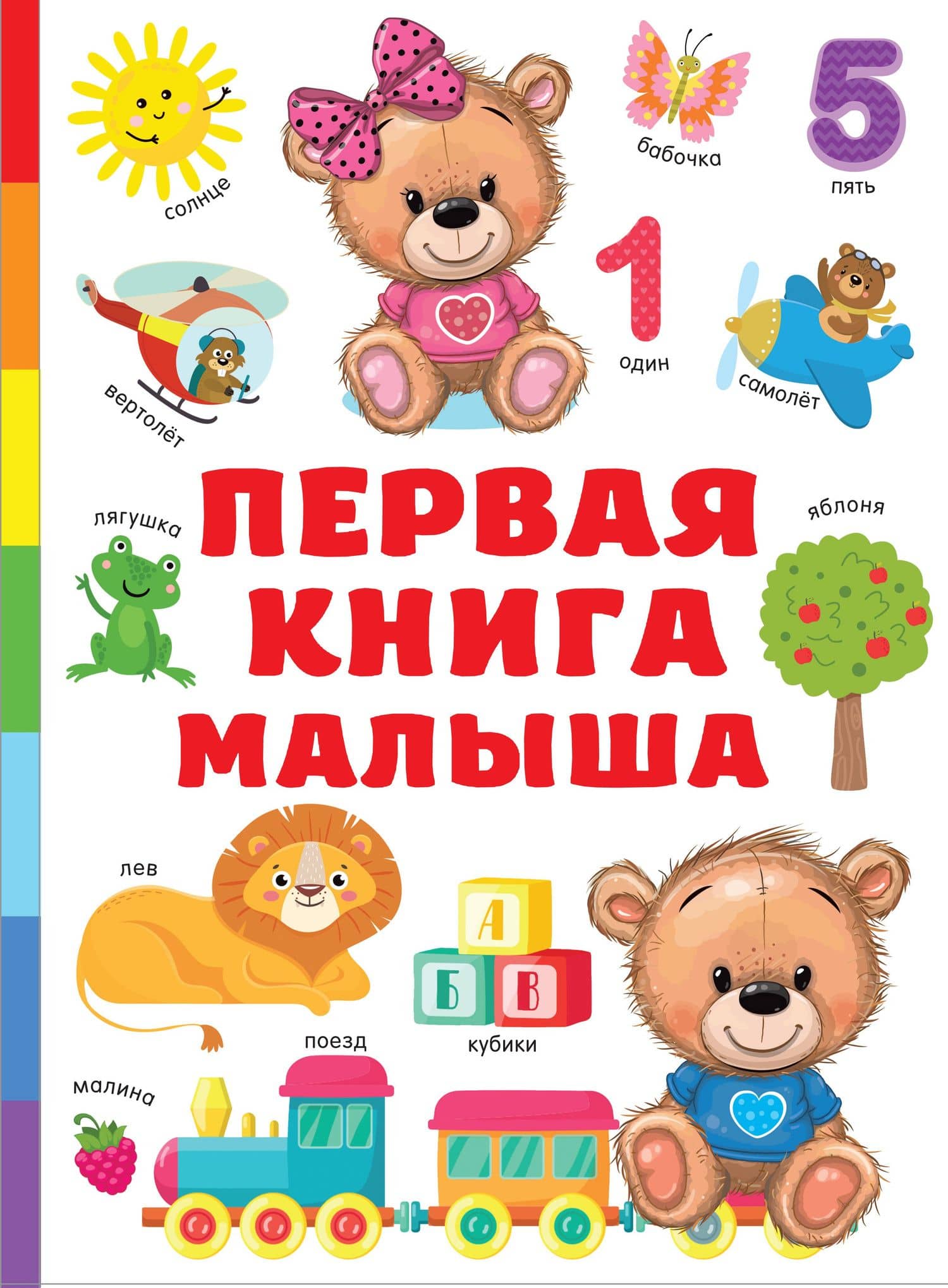 Первая книга малыша — Валентина Геннадьевна Дмитриева