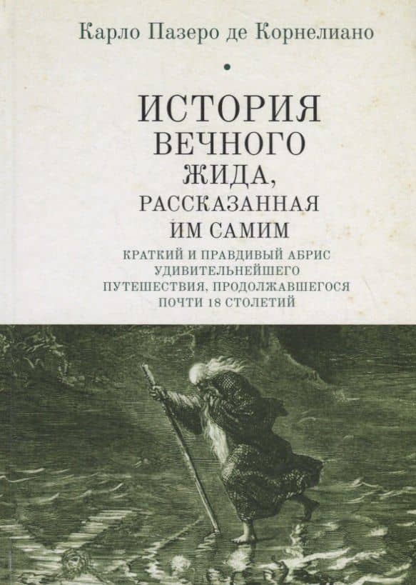 История Вечного Жида, рассказанная им самим. Краткий и правдивый абрис удивительнейшего путешествия, продолжавшегося почти 18 столетий — Карло Пазеро де Корнелиано