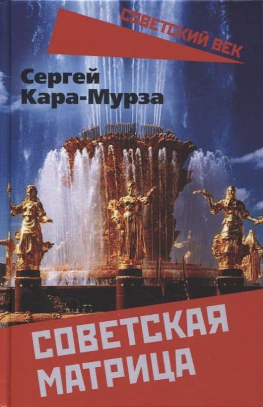 Советская матрица — Сергей Кара-Мурза