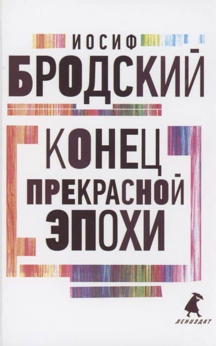 Конец прекрасной эпохи. Стихотворения — Иосиф Александрович Бродский