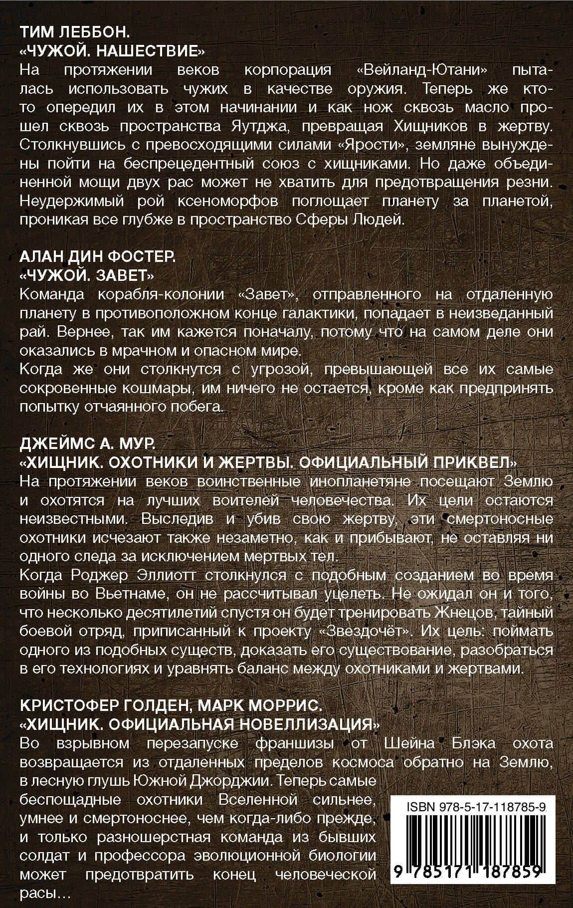 ЧУЖОЙ ПРОТИВ ХИЩНИКА — Тим Леббон (2)