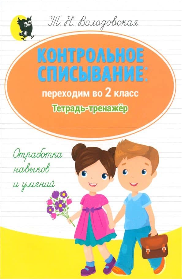Русский язык. Контрольное списывание. Переходим во 2 класс. Тетрадь-тренажер