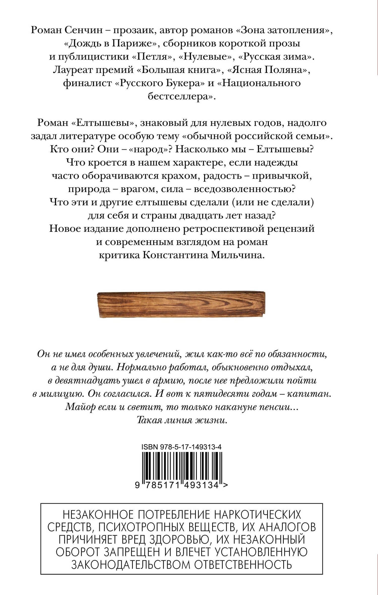 Елтышевы. Роман — Роман Валерьевич Сенчин (2)