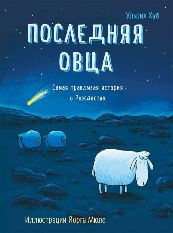Последняя овца — Ульрих Хуб