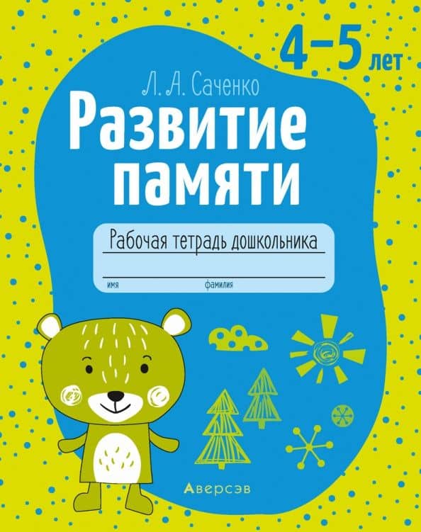 Развитие памяти. 4-5 лет. Рабочая тетрадь дошкольника — Людмила Александровна Саченко