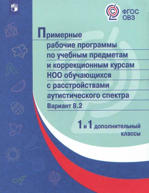 Примерные рабочие программы для обучающихся с РАС. Вариант 8.2. 1 и 1 дополнительный кл. ФГОС ОВЗ