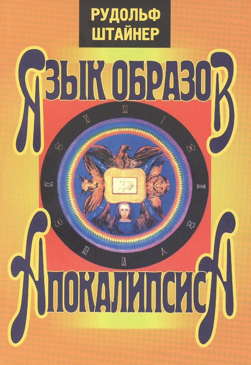 Язык образов апокалипсиса — Рудольф Штайнер