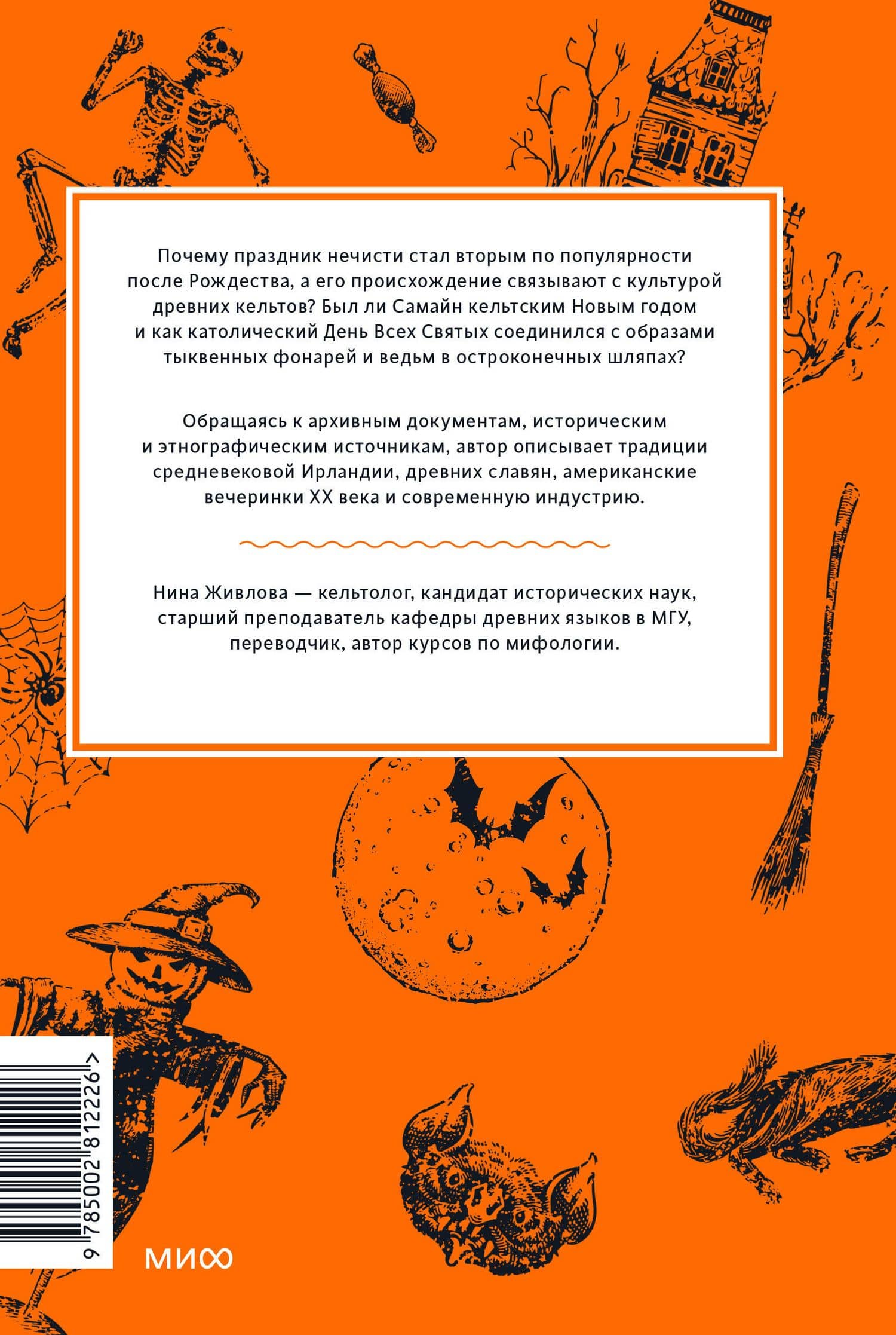 Мифы Хэллоуина. От костров Самайна и тыквенных фонарей до ведьмы в решете и открытых холмов — Нина Живлова (2)