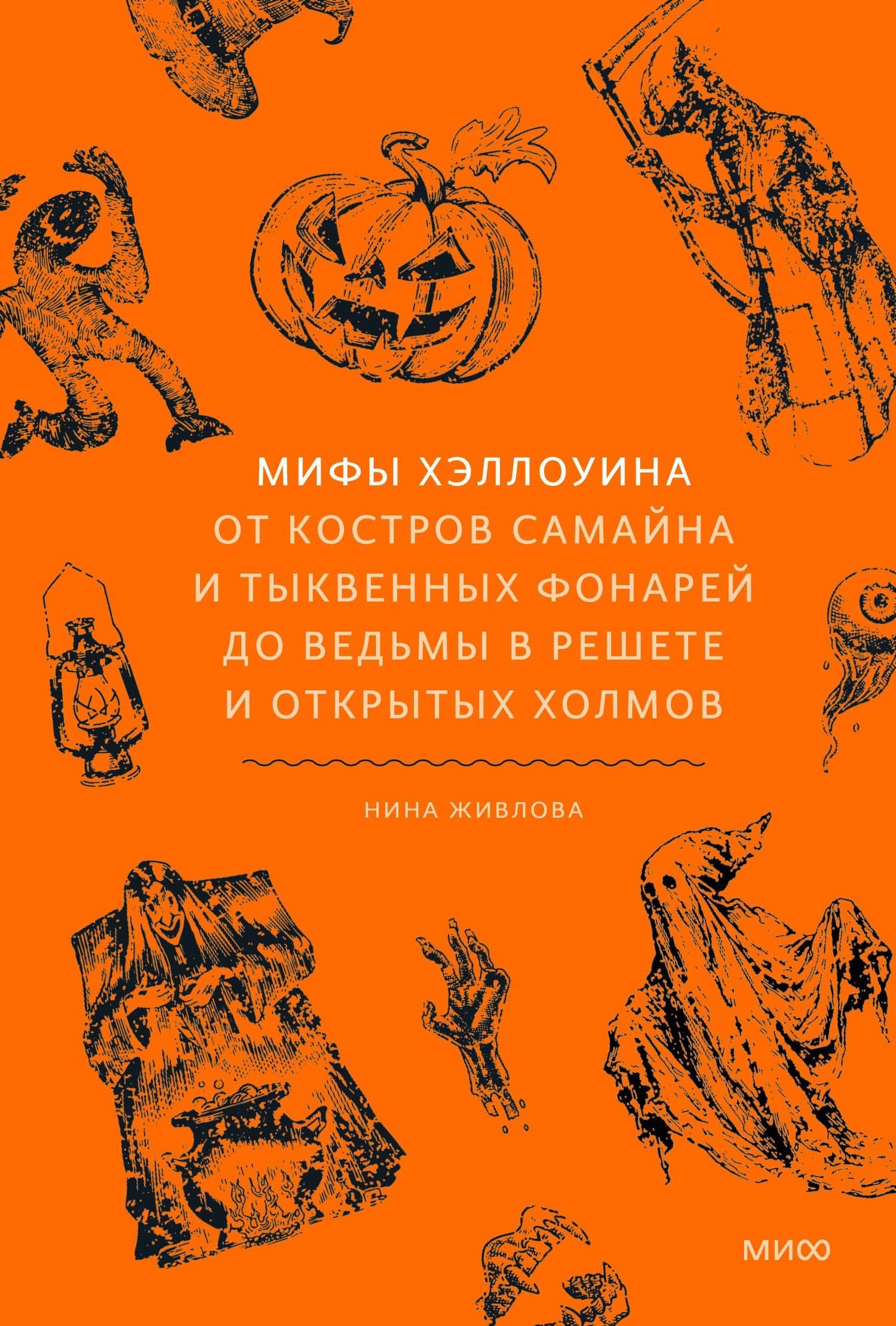 Мифы Хэллоуина. От костров Самайна и тыквенных фонарей до ведьмы в решете и открытых холмов — Нина Живлова