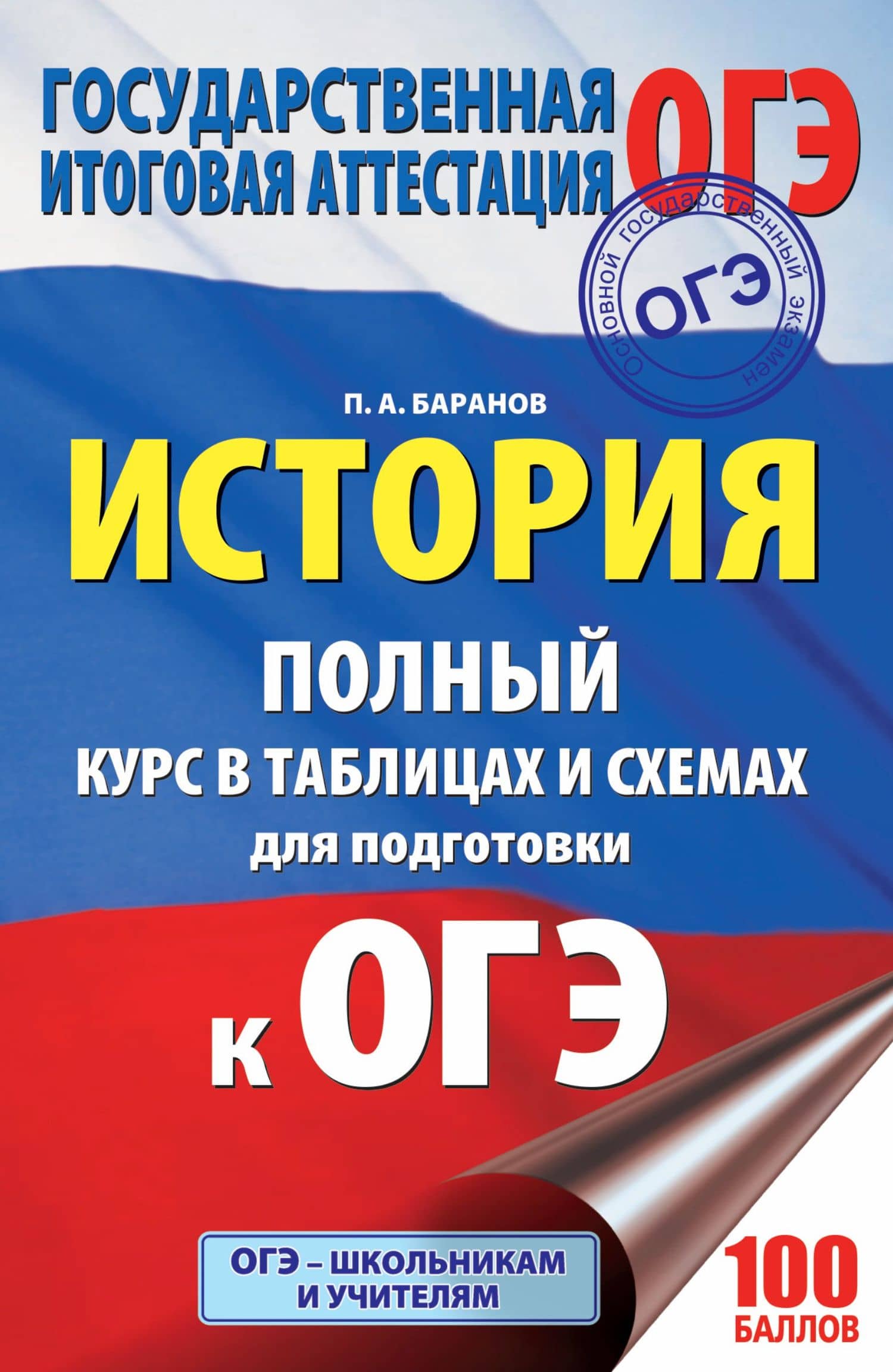 ОГЭ. История. Полный курс в таблицах и схемах для подготовки к ОГЭ: 6-9-й классы — Петр Анатольевич Баранов