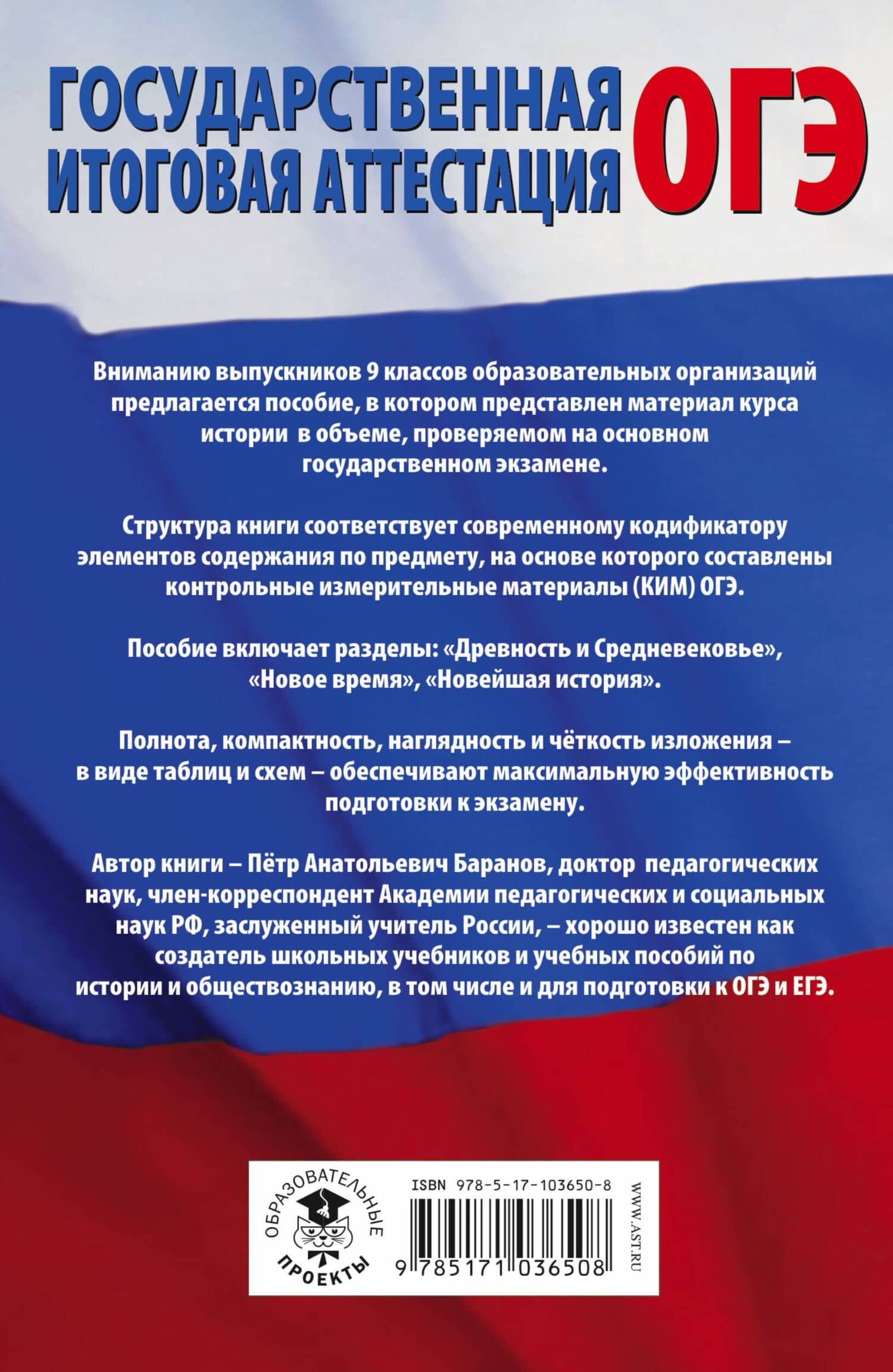ОГЭ. История. Полный курс в таблицах и схемах для подготовки к ОГЭ: 6-9-й классы — Петр Анатольевич Баранов (2)