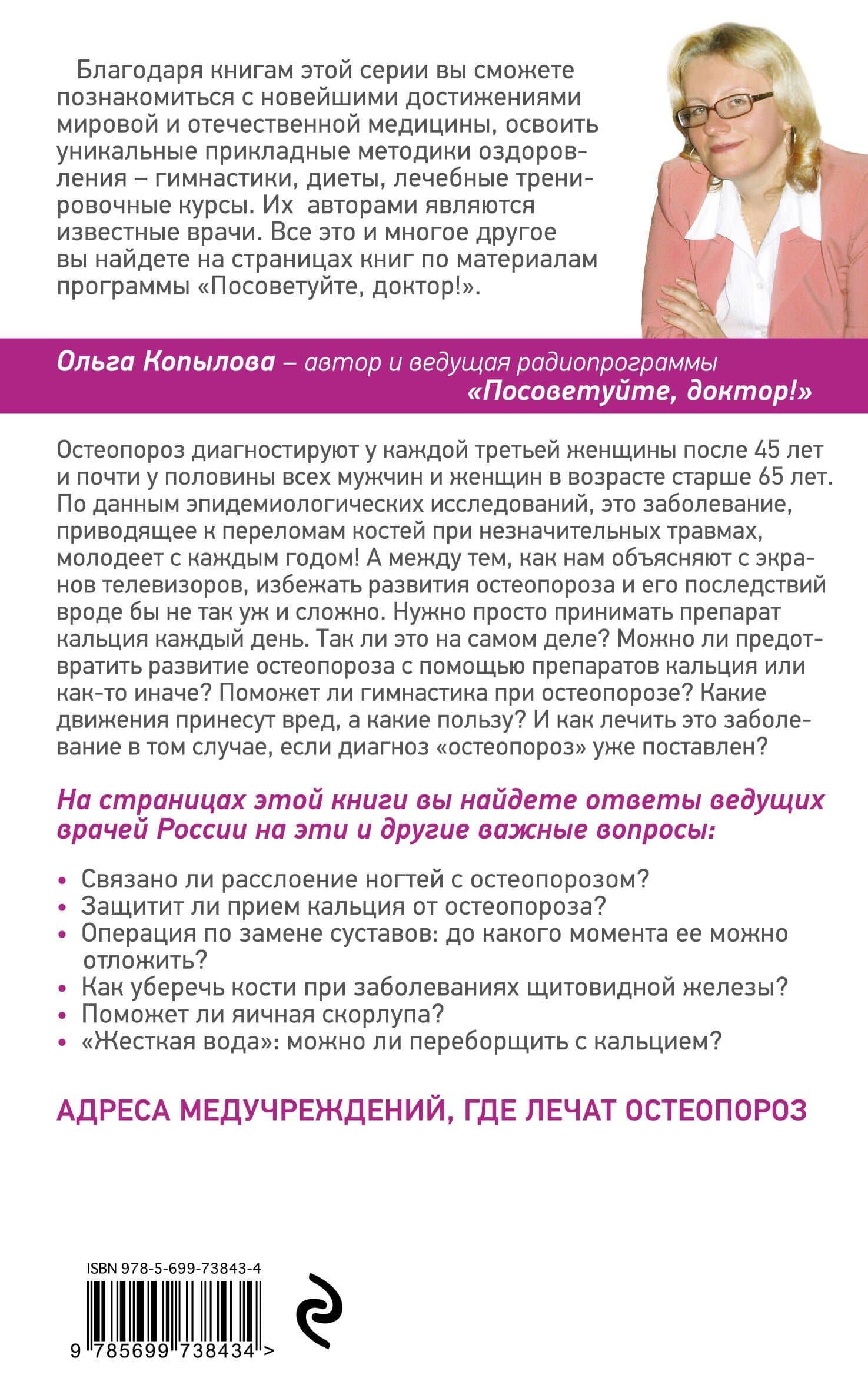 Остеопороз.Сов.и рек.ведущих врачей — Ольга Сергеевна Копылова (2)