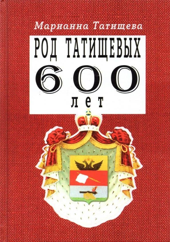 Род Татищевых. 600 лет — Марианна Дмитриевна Татищева