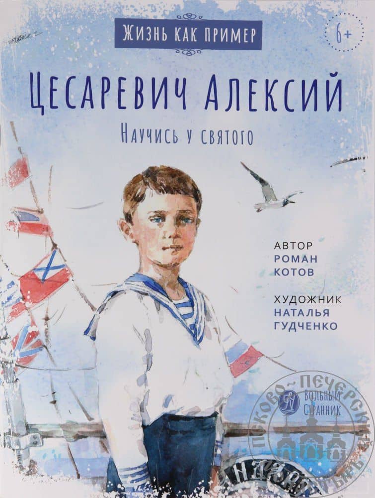 Цесаревич Алексий. Научись у святого — Котов Р.А.