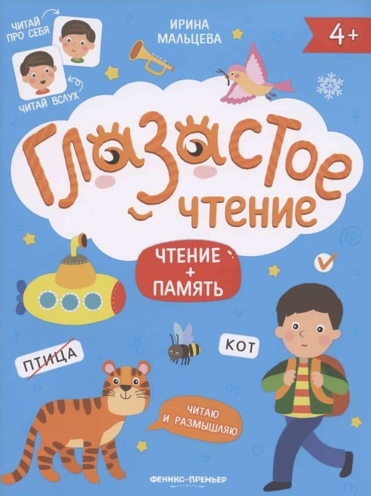 Чтение + память — Ирина Владимировна Мальцева