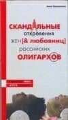 Скандальные откровения жен и любовниц российских олигархов