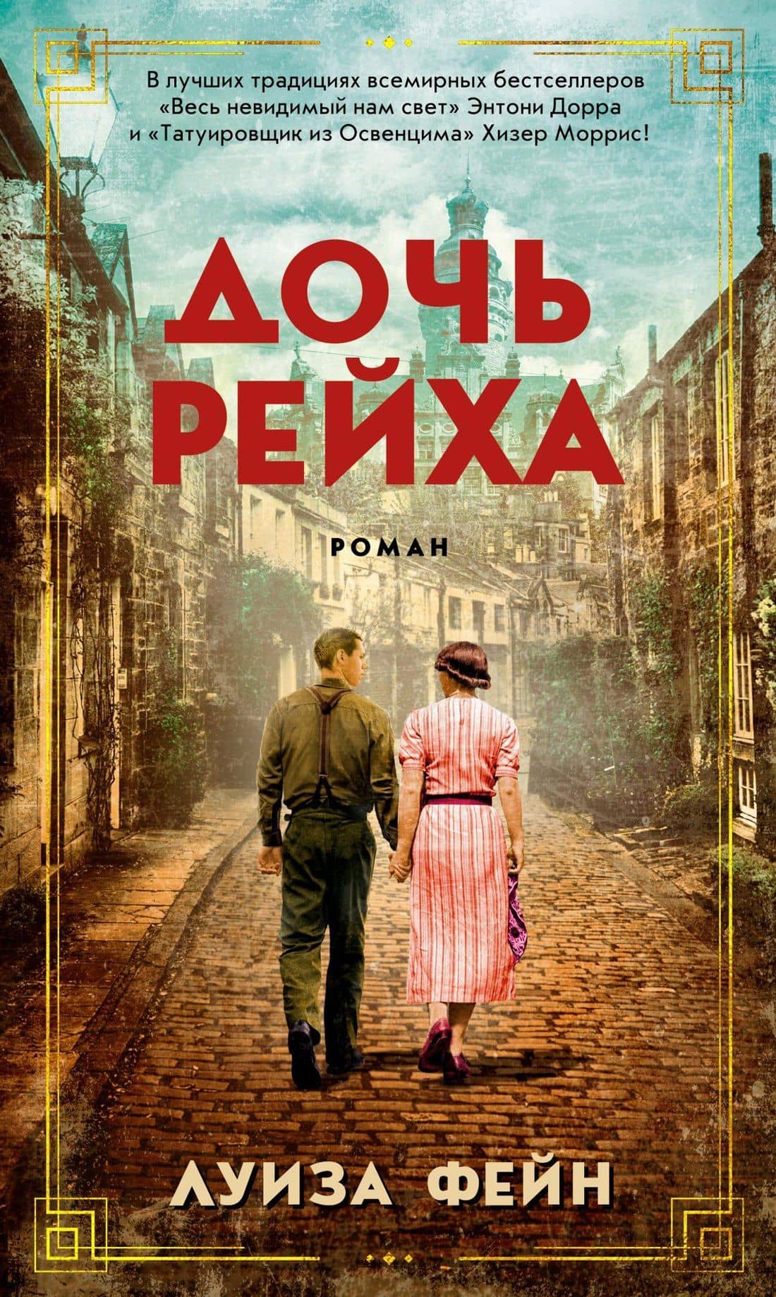 Дочь Рейха — Луиза Фейн