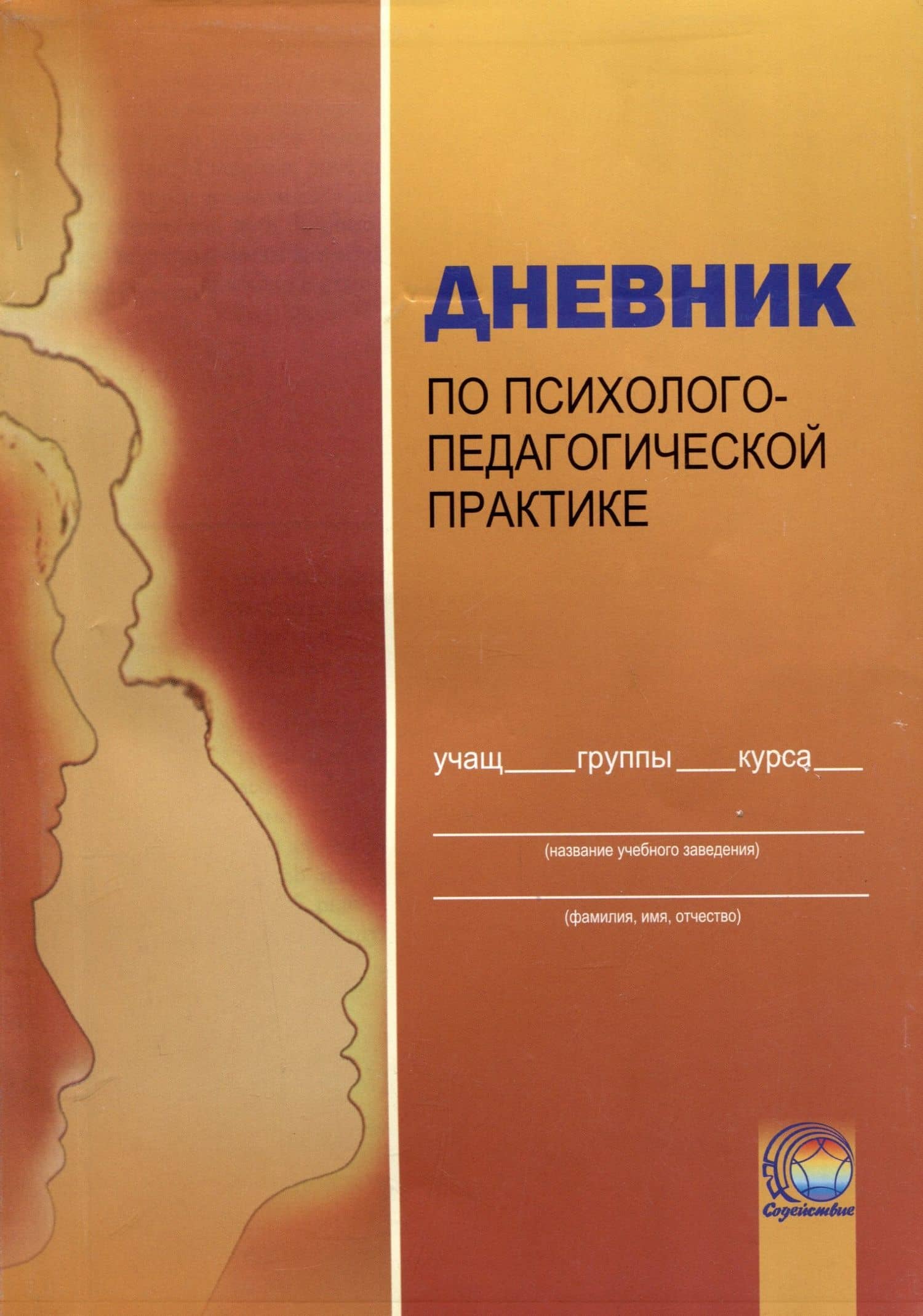 Дневник по психолого-педагогической практике — Наталья Николаевна Литовчик