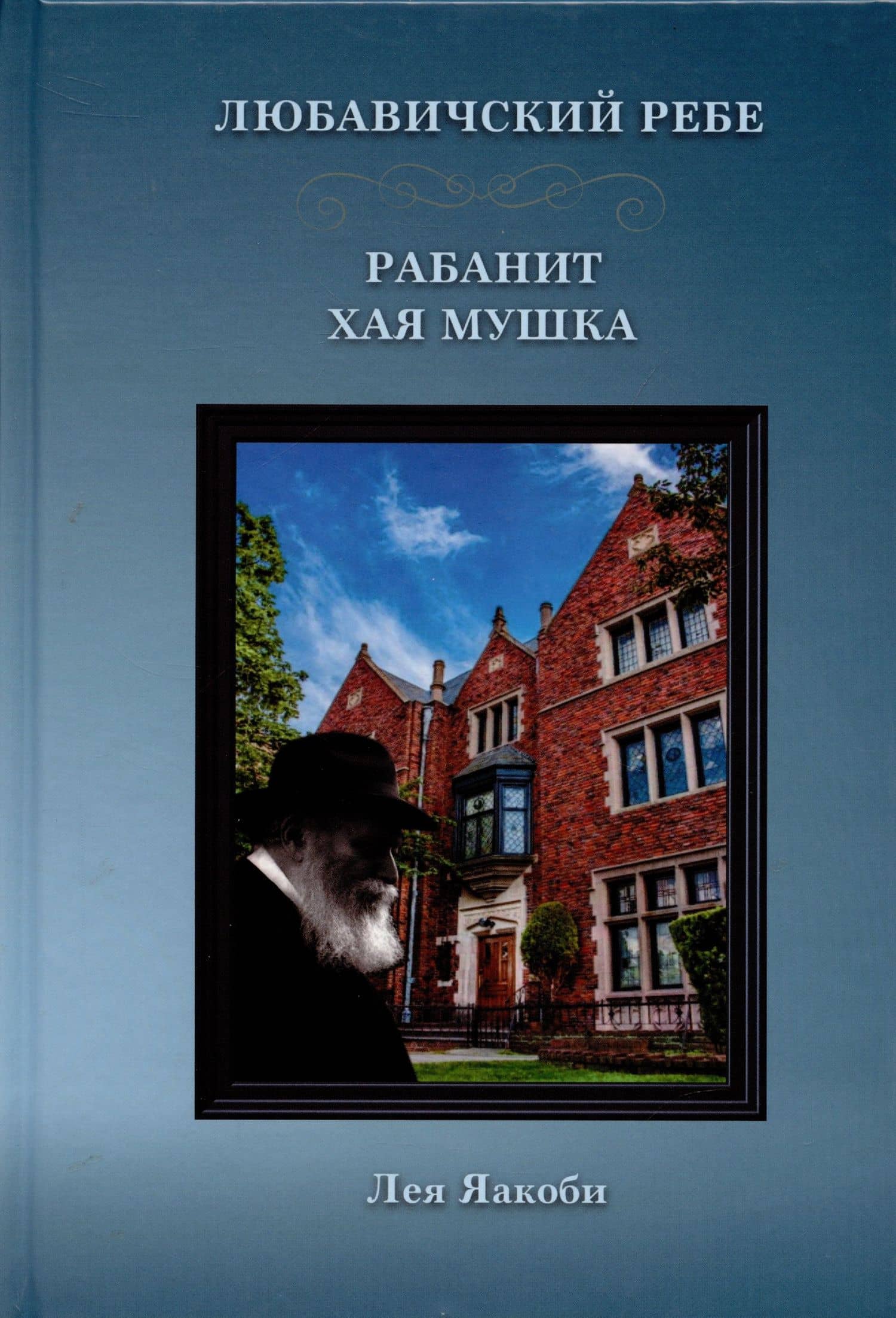 Любавичский Ребе. Рабанит Хая Мушка — Яакоби Л.