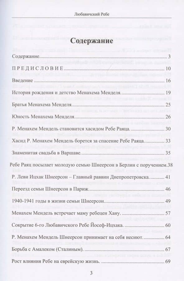 Любавичский Ребе. Рабанит Хая Мушка — Яакоби Л. (2)