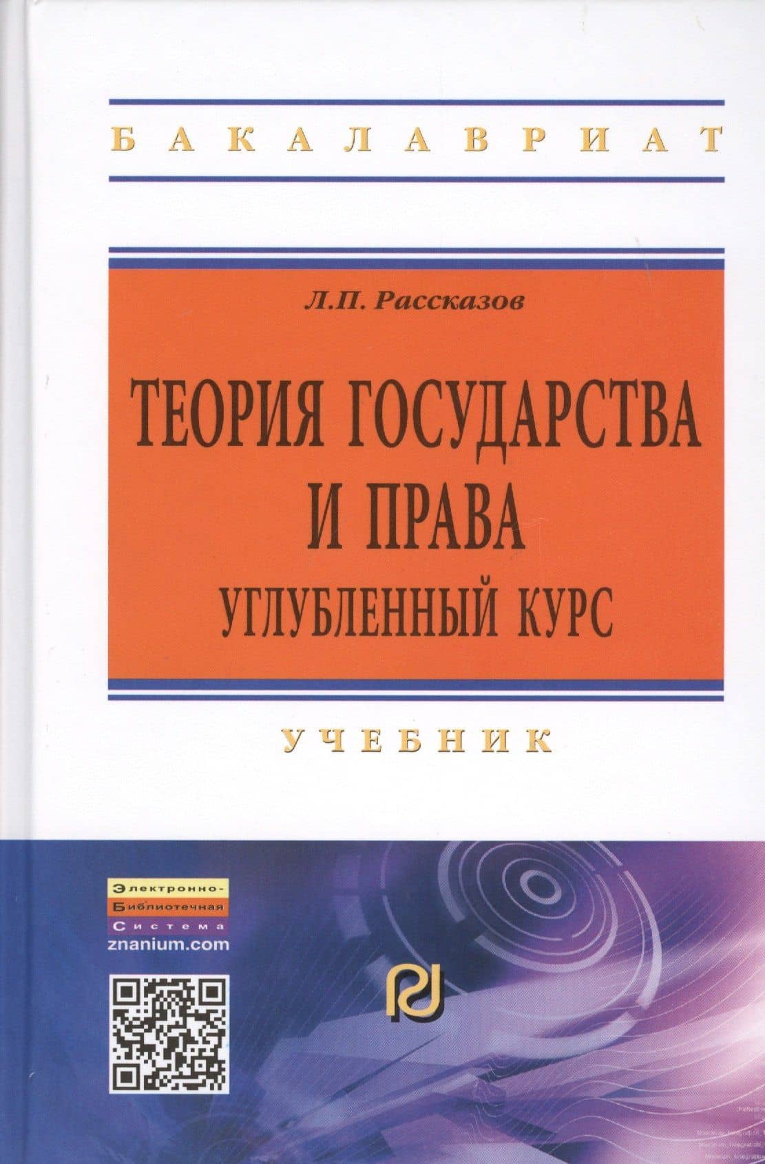 Теория государства и права. Углубленный курс