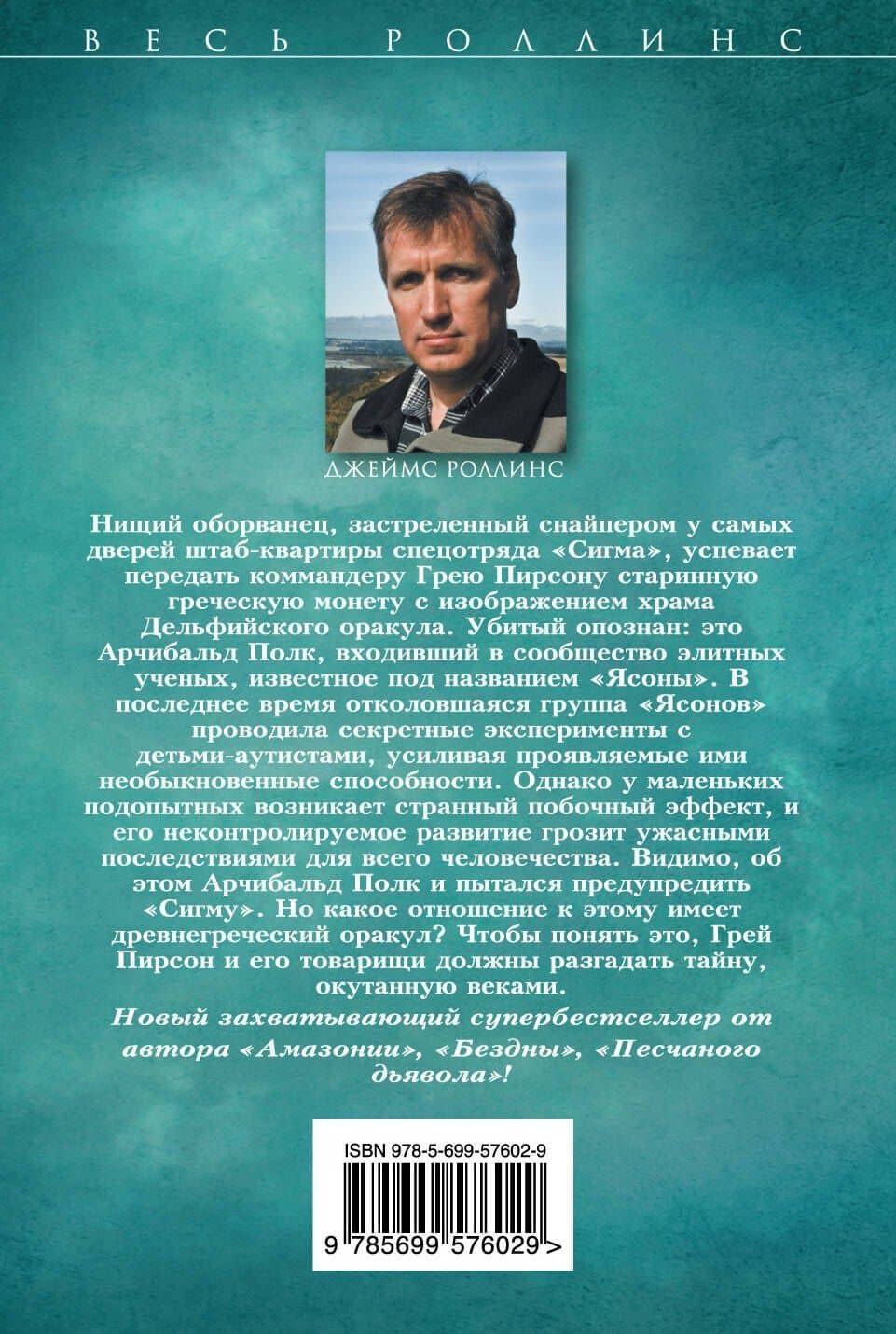 Последний оракул — Джеймс Роллинс (2)
