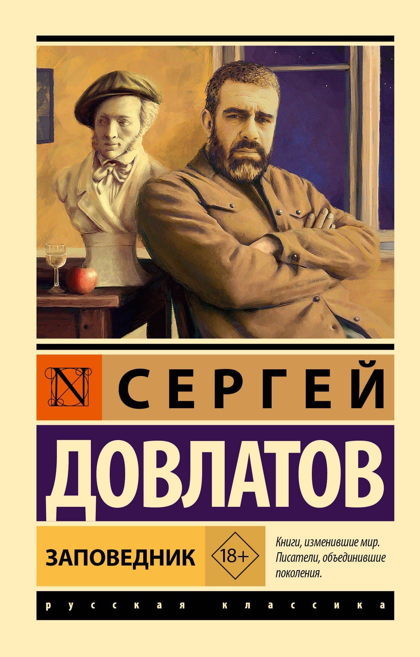 Заповедник — Сергей Донатович Довлатов