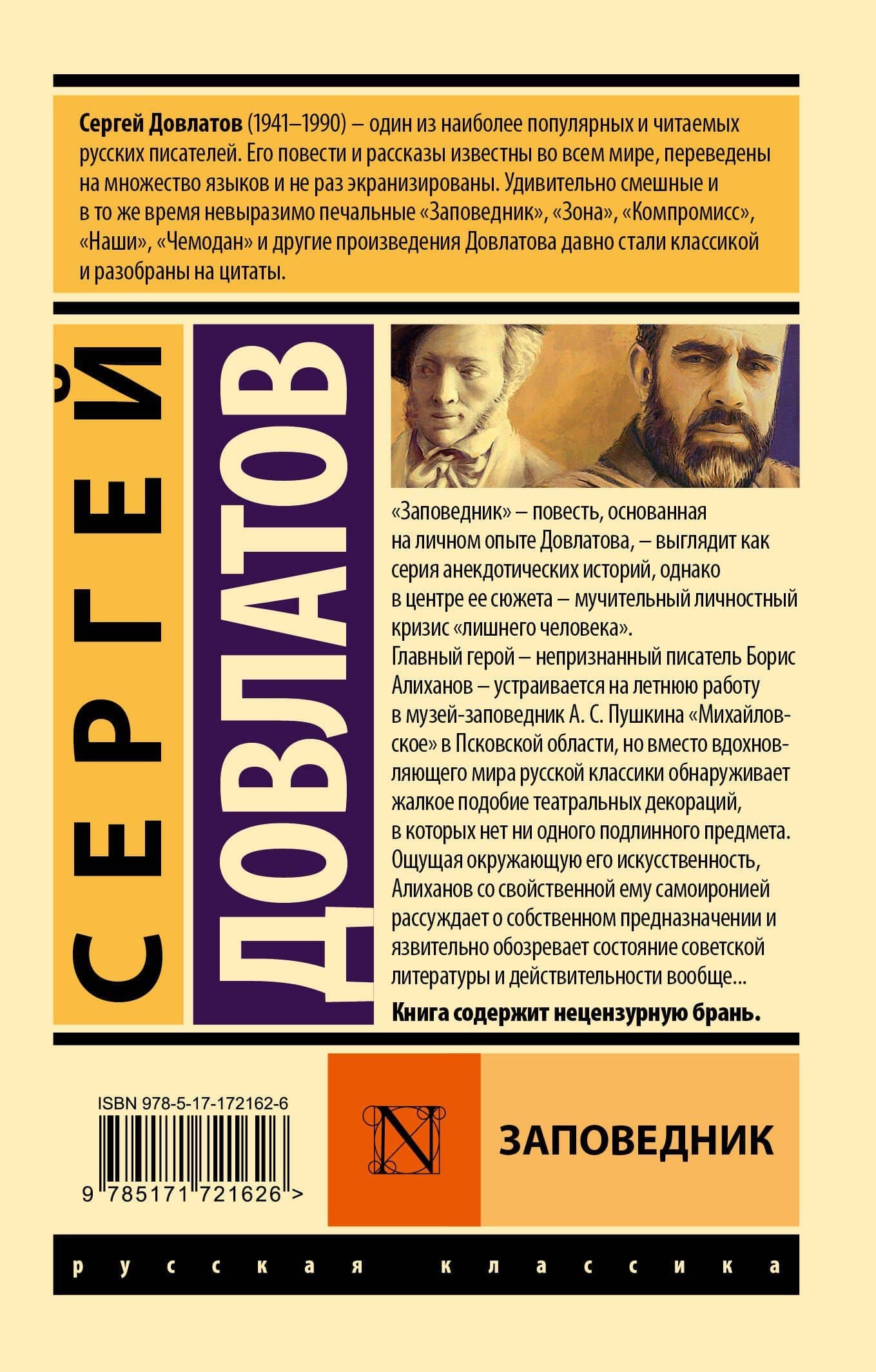Заповедник — Сергей Донатович Довлатов (2)