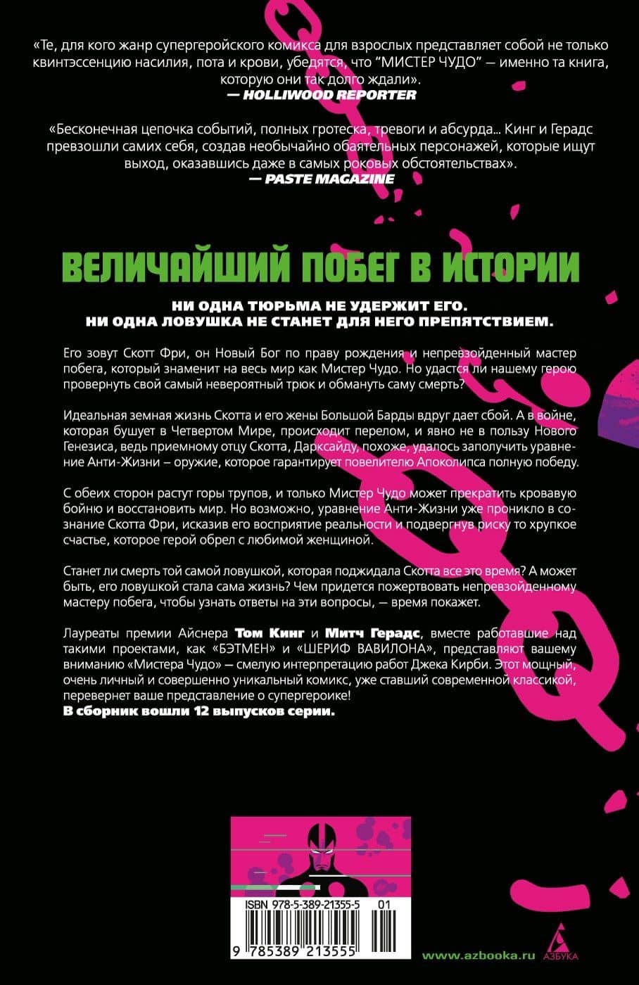 Мистер Чудо. Издание делюкс — Том Кинг (2)
