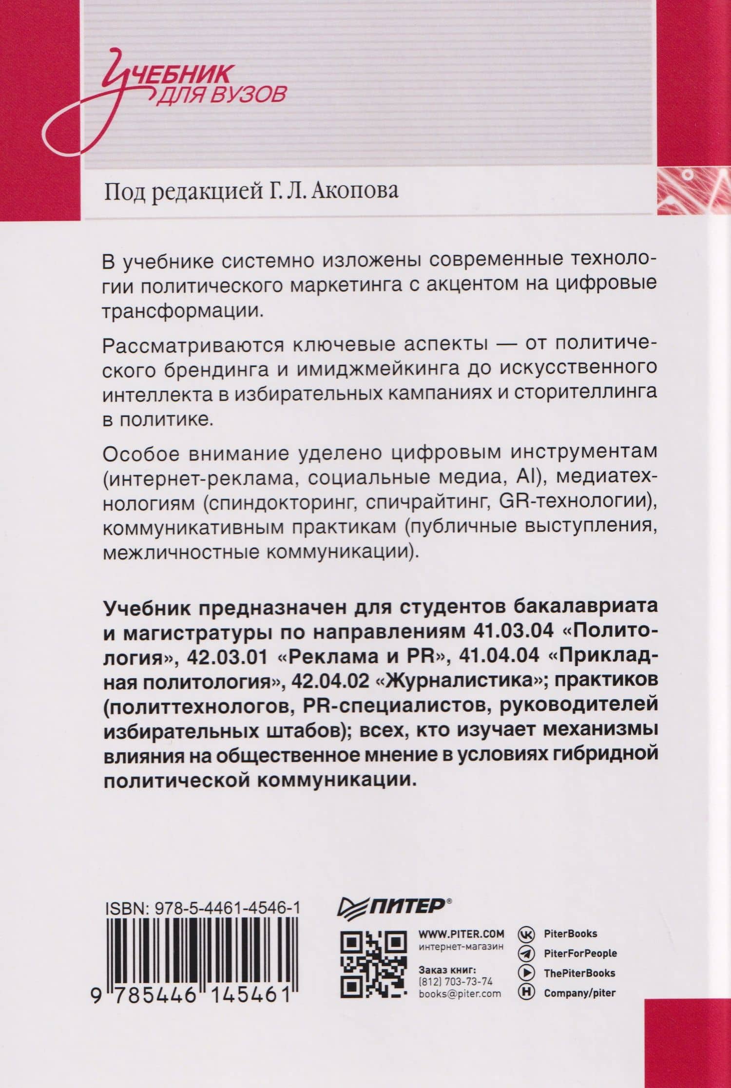 Политический маркетинг. Учебник для вузов — Григорий Леонидович Акопов (2)