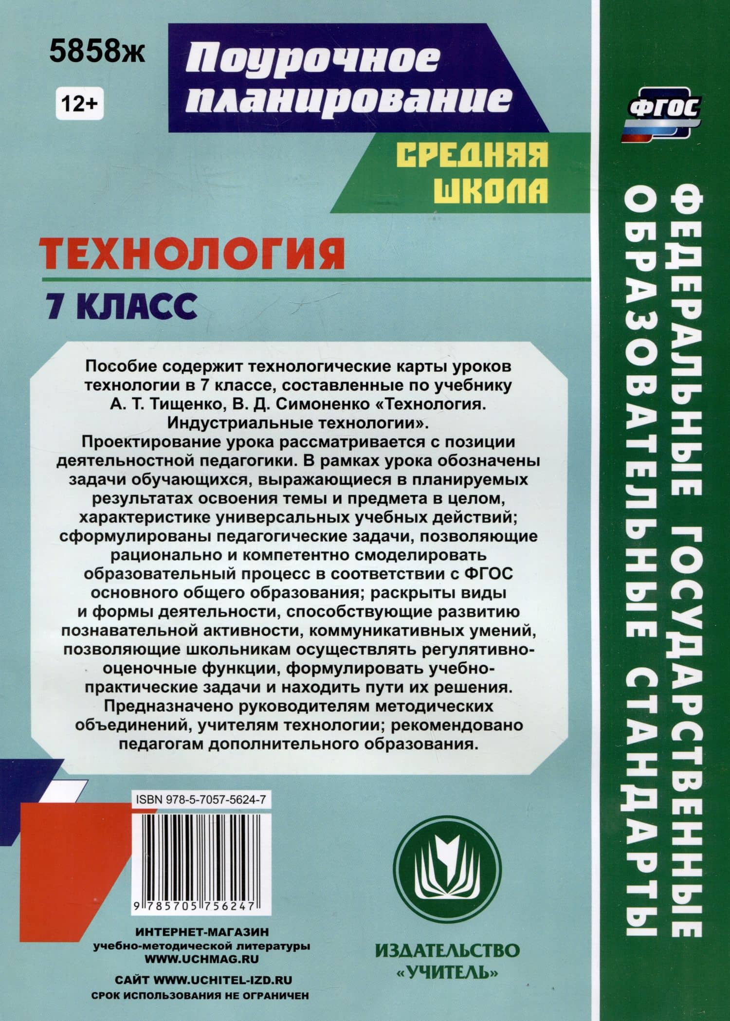Технология. 7 класс. Индустриальные технологии. Технологические карты уроков по учебнику А.Т. Тищенко, В.Д. Симоненко — Ольга Викторовна Павлова (2)