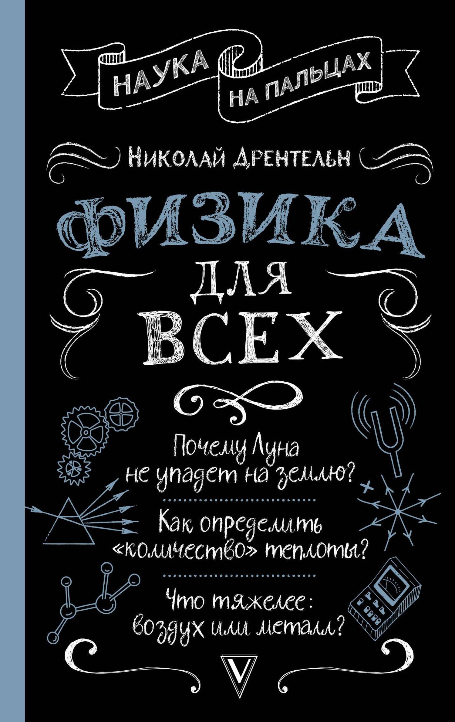 Физика для всех — Николай Сергеевич Дрентельн